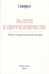 На пути к сверхчеловечеству: Очерки экспериментальной эволюции