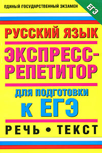 Русский язык. Экспресс-репетитор для подготовки к ЕГЭ. Речь. Текст