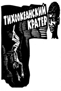 Тихоокеанский кратер