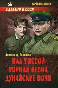 Над Тиссой. Горная весна. Дунайские ночи