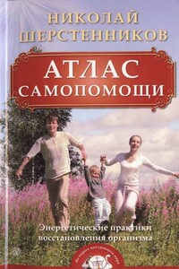 Атлас самопомощи. Энергетические практики восстановления организма