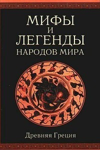 Мифы и легенды народов мира. Том 1. Древняя Греция