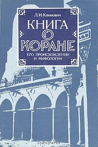 Книга о Коране, его происхождении и мифологии