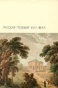 Сатиры. Письма. Эпиграммы. Из Анакреона