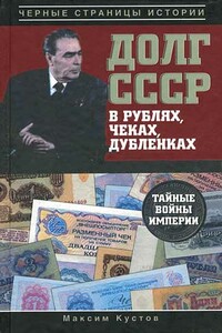 Долг СССР в рублях, чеках, дубленках. Тайные войны империи