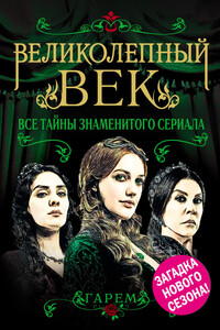 Великолепный век. Все тайны знаменитого сериала