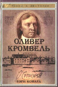 Оливер Кромвель