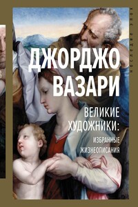 Великие художники. Избранные жизнеописания