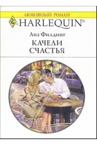 Качели счастья