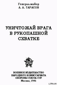 Уничтожай врага в рукопашной схватке