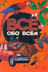 Все обо всем. Том 1