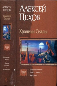 Хроники Сиалы