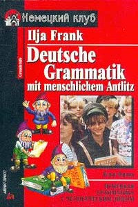 Немецкая грамматика с человеческим лицом