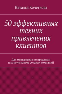 50 эффективных техник привлечения клиентов