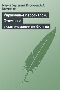 Управление персоналом. Ответы на экзаменационные билеты