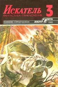 Искатель, 1985 № 03