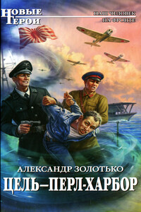 Цель — Перл-Харбор