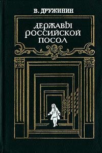 Державы Российской посол