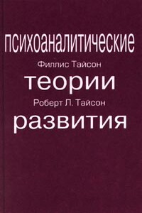 ПСИХОАНАЛИТИЧЕСКИЕ ТЕОРИИ РАЗВИТИЯ