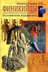 Финикийцы. Основатели Карфагена