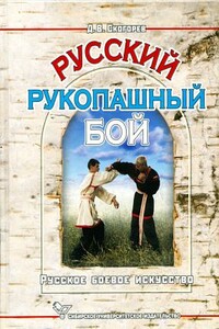 Русский рукопашный бой