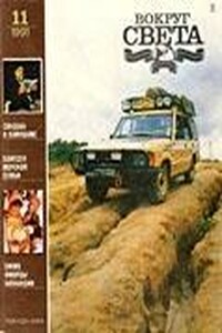 Вокруг Света 1991 № 11 (2614)