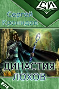Династия Лохов