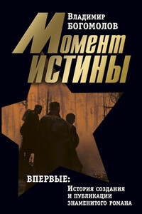 Момент истины
