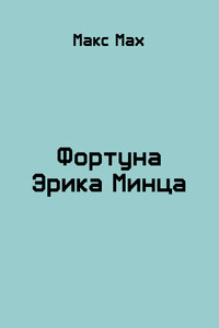 Фортуна Эрика Минца