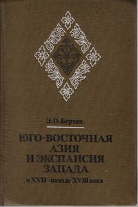 Юго-Восточная Азия и экспансия Запада в XVII – начале XVIII века