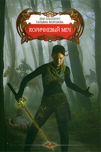 Коричневый меч (Песнь молчаливых камней)