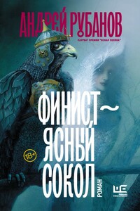 Купить Книгу Финист Ясный Сокол Рубанов Александр