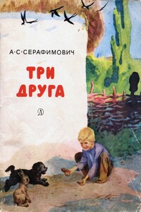 Три друга