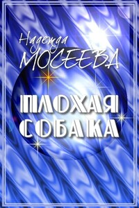 Плохая собака