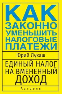 Единый налог на вмененный доход. Как законно уменьшить налоговые платежи