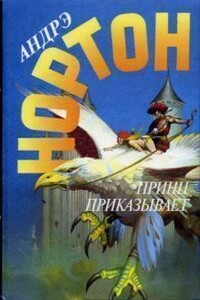 Принц приказывает