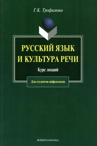 Русский язык и культура речи