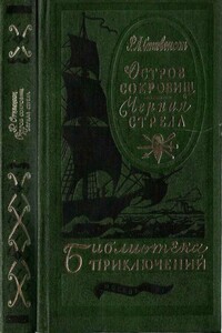 Остров сокровищ. Черная стрела