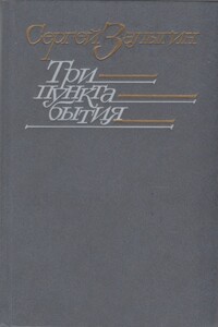 Три пункта бытия