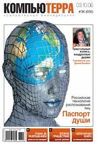 Журнал «Компьютерра» 2006 № 36 (656) 3 октября 2006 года