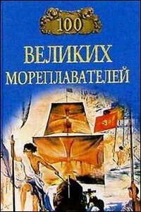 100 великих мореплавателей