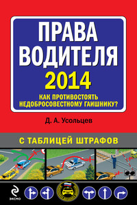 Права водителя 2014. Как противостоять недобросовестному гаишнику? С таблицей штрафов