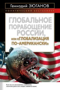 Глобальное порабощение России, или Глобализация по-американски