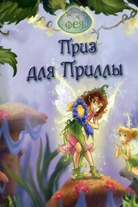 Приз для Приллы