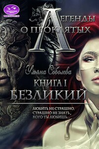 Легенды о проклятых. Безликий. Книга первая