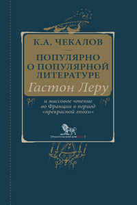 Популярно о популярной литературе. Гастон Леру и массовое чтение во Франции в период «прекрасной эпохи»