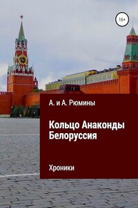 Кольцо Анаконды. Белоруссия. Хроники