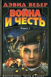 Война и честь