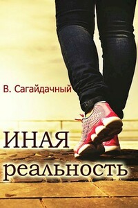 Иная реальность