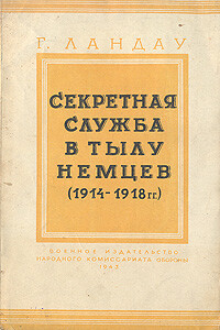 Секретная служба в тылу немцев (1914-1918)